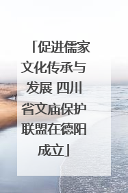 促进儒家文化传承与发展 四川省文庙保护联盟在德阳成立