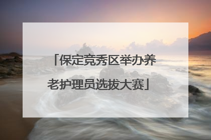 保定竞秀区举办养老护理员选拔大赛