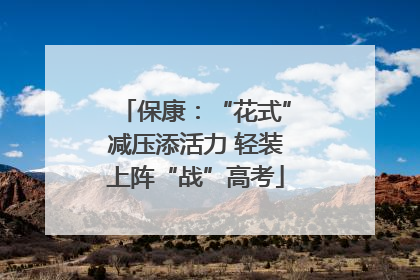 保康：“花式”减压添活力 轻装上阵“战”高考