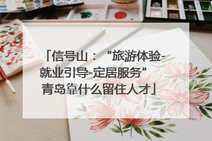 信号山：“旅游体验-就业引导-定居服务” 青岛靠什么留住人才