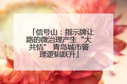 信号山：指示牌让路的微治理产生“大共情” 青岛城市管理逻辑跃升
