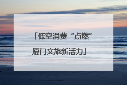 低空消费“点燃”厦门文旅新活力
