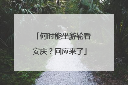何时能坐游轮看安庆？回应来了