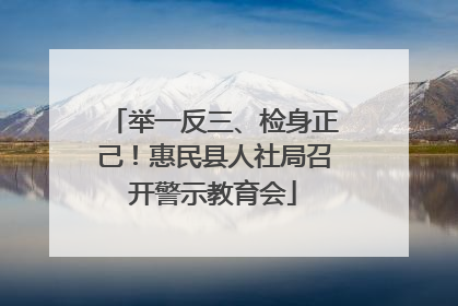 举一反三、检身正己！惠民县人社局召开警示教育会