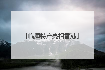 临潼特产亮相香港