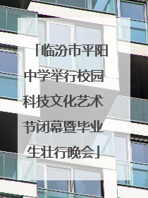 临汾市平阳中学举行校园科技文化艺术节闭幕暨毕业生壮行晚会