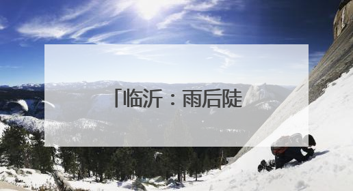 临沂：雨后陡山水库风光
