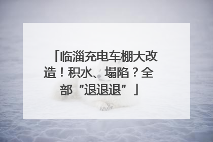临淄充电车棚大改造！积水、塌陷？全部“退退退”