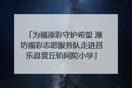 为福添彩守护希望 潍坊福彩志愿服务队走进昌乐县营丘镇阿陀小学