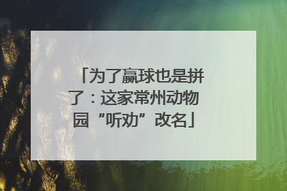 为了赢球也是拼了：这家常州动物园“听劝”改名