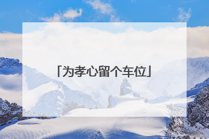 为孝心留个车位