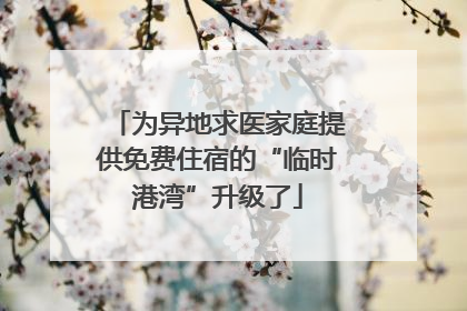 为异地求医家庭提供免费住宿的“临时港湾”升级了