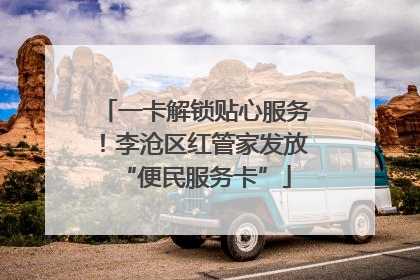 一卡解锁贴心服务！李沧区红管家发放“便民服务卡”