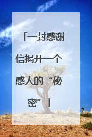 一封感谢信揭开一个感人的“秘密”