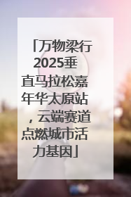 万物梁行2025垂直马拉松嘉年华太原站，云端赛道点燃城市活力基因