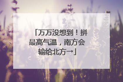 万万没想到！拼最高气温，南方会输给北方→