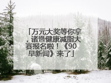 万元大奖等你拿，诸暨健康减脂大赛报名啦！《90早新闻》来了