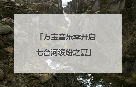 万宝音乐季开启七台河缤纷之夏