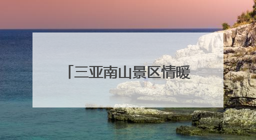 三亚南山景区情暖抱古小学，“六一”礼物点亮童心