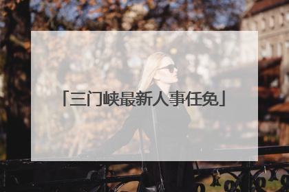 三门峡最新人事任免