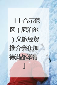 上合示范区（尼泊尔）文旅经贸推介会在加德满都举行