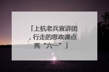 上杭老兵宣讲团，行走的思政课点亮“六一”