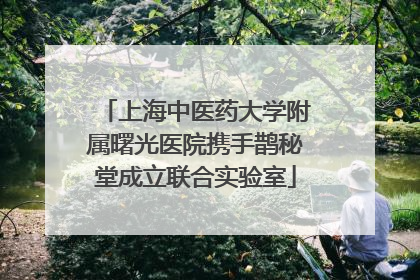 上海中医药大学附属曙光医院携手鹊秘堂成立联合实验室