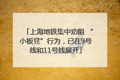 上海地铁集中劝阻 “小板凳”行为，已在9号线和11号线展开