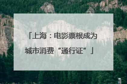 上海：电影票根成为城市消费“通行证”