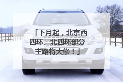 下月起，北京西四环、北四环部分主路将大修！