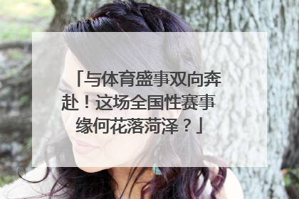 与体育盛事双向奔赴！这场全国性赛事缘何花落菏泽？