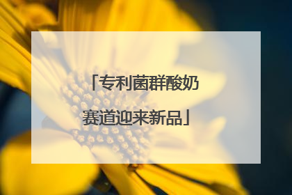 专利菌群酸奶赛道迎来新品