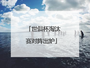 世俱杯淘汰赛对阵出炉