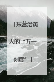 东营治黄人的“五一刻度”