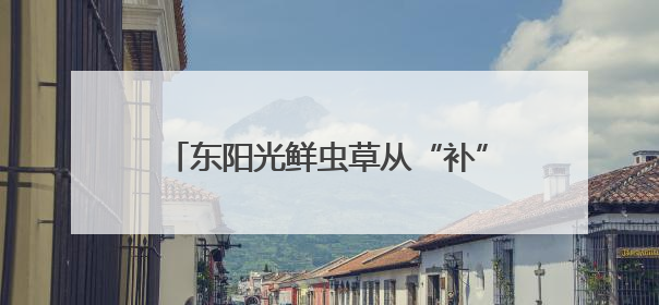 东阳光鲜虫草从“补”到“养”，冬虫夏草在现代养生中的新打开方式