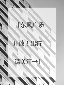 东风广场开放！出行请关注→