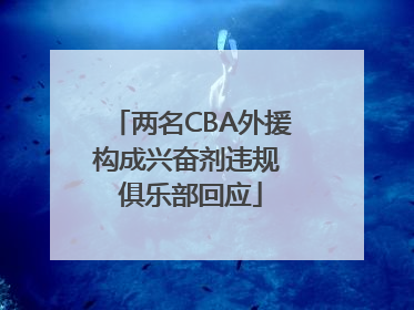 两名CBA外援构成兴奋剂违规 俱乐部回应