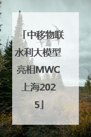 中移物联水利大模型亮相MWC上海2025
