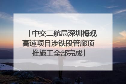 中交二航局深圳梅观高速项目涉铁段管廊顶推施工全部完成