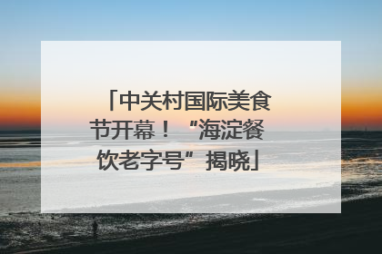中关村国际美食节开幕！“海淀餐饮老字号”揭晓