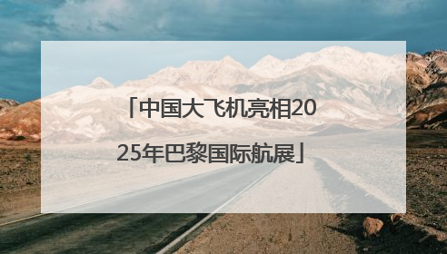 中国大飞机亮相2025年巴黎国际航展