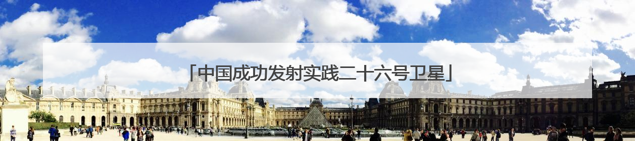 中国成功发射实践二十六号卫星