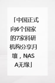 中国正式向6个国家的7家科研机构分享月壤，NASA无缘