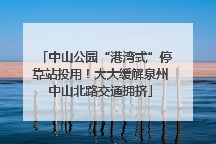 中山公园“港湾式”停靠站投用！大大缓解泉州中山北路交通拥挤