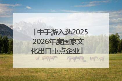 中手游入选2025-2026年度国家文化出口重点企业