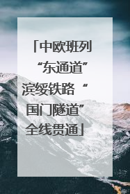 中欧班列“东通道”滨绥铁路“国门隧道”全线贯通