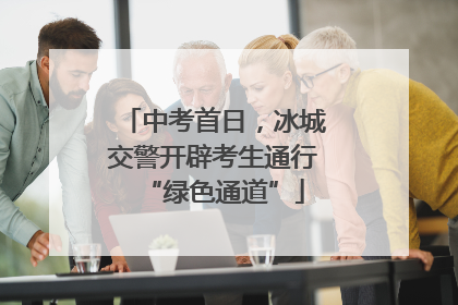 中考首日，冰城交警开辟考生通行“绿色通道”