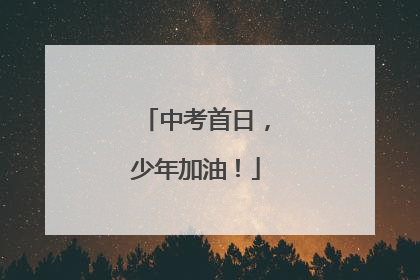 中考首日，少年加油！