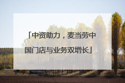 中资助力，麦当劳中国门店与业务双增长