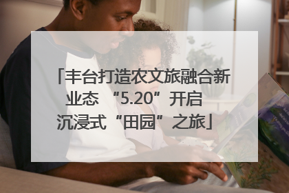 丰台打造农文旅融合新业态 “5.20”开启沉浸式“田园”之旅